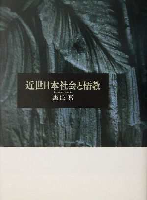 近世日本社会と儒教