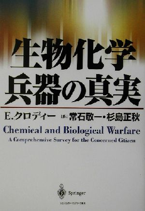 生物化学兵器の真実