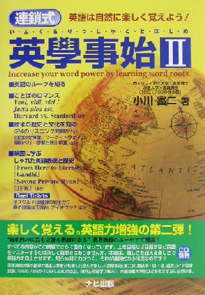 連鎖式英学事始(2) 英語は自然に楽しく覚えよう！