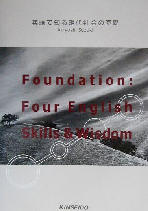 Foundation:Four English Skills & Wisdom 英語で知る現代社会の基礎