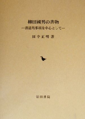 柳田国男の書物 書誌的事項を中心として