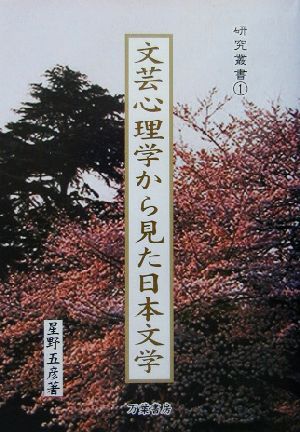 文芸心理学から見た日本文学 研究叢書1