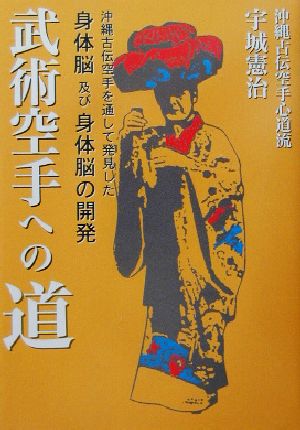 武術空手への道 沖縄古伝空手を通して発見した身体脳及び身体脳の開発