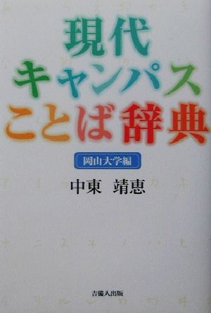 現代キャンパスことば辞典 岡山大学編 岡山大学編