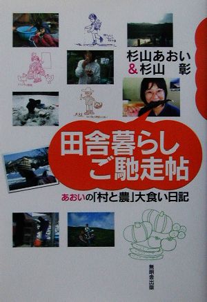 田舎暮らしご馳走帖 あおいの「村と農」大食い日記