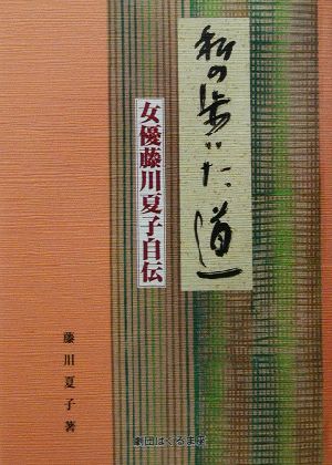 私の歩いた道 女優藤川夏子自伝