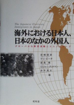 海外における日本人、日本のなかの外国人グローバルな移民流動とエスノスケープ