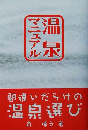 温泉マニュアル 間違いだらけの温泉選び