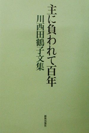 主に負われて百年川西田鶴子文集