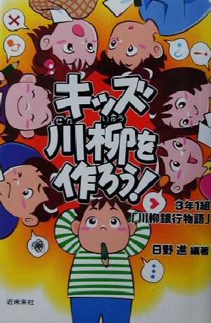 キッズ川柳を作ろう！ 3年1組「川柳銀行物語」