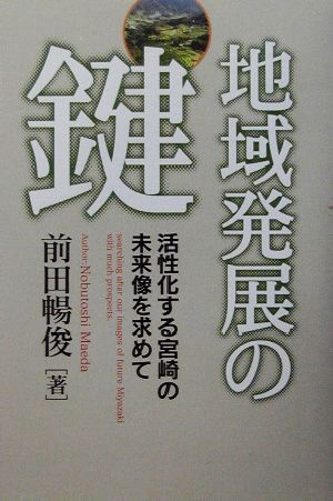 地域発展の鍵 活性化する宮崎の未来像を求めて