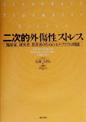 二次的外傷性ストレス 臨床家、研究者、教育者のためのセルフケアの問題