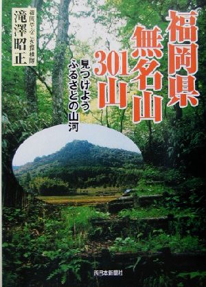 福岡県無名山301山 見つけようふるさとの山河