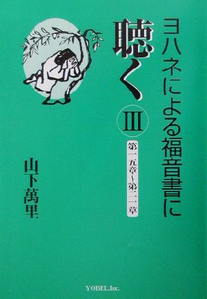 ヨハネによる福音書に聴く(3) 第一五章～第二一章