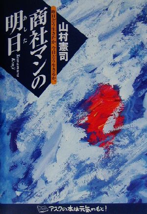 商社マンの明日 昨日どう生きたか、今日どう生きるか