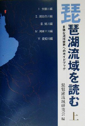 琵琶湖流域を読む(上) 多様な河川世界へのガイドブック