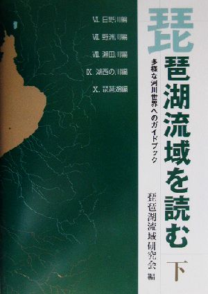 琵琶湖流域を読む(下) 多様な河川世界へのガイドブック