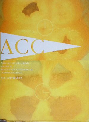 ACC CM年鑑(2003)