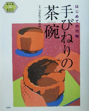 はじめての作陶 手びねりの茶碗 茶の湯 手づくりBOOK