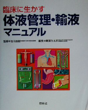 臨床に生かす体液管理・輸液マニュアル