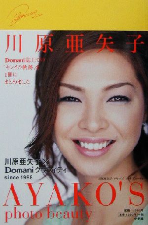 川原亜矢子 AYAKO'S photo beauty川原亜矢子×Domaniグラフィティ since 1998