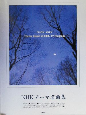 NHKテーマ名曲集 Piano solo ピアノ・ソロ