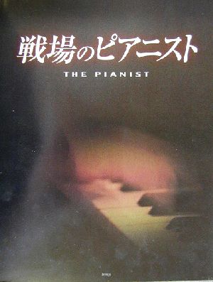 戦場のピアニストピアノ曲集ピアノ曲集