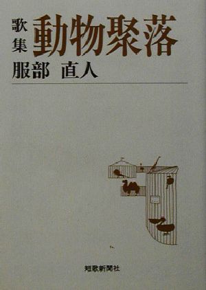 歌集 動物聚落 短歌新聞社文庫