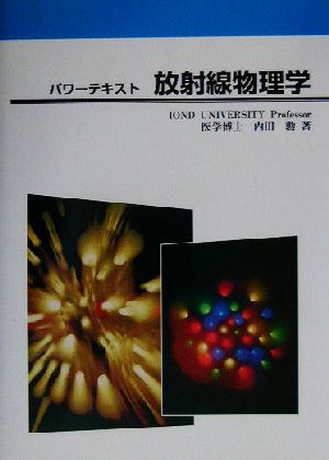 パワーテキスト 放射線物理学 パワーテキスト