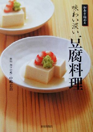 和食を極める 味わい深い豆腐料理 和食を極める