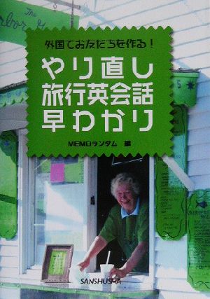 やり直し旅行英会話早わかり 外国でお友だちを作る！