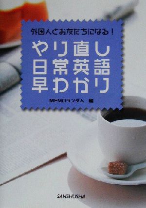 やり直し日常英語早わかり 外国人とお友だちになる！