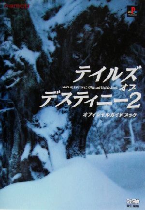 テイルズ・オブ・デスティニー2 オフィシャルガイドブック 中古本