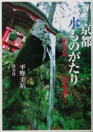 京都 水ものがたり 平安京一二〇〇年を歩く