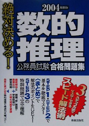 絶対決める！数的推理 公務員試験合格問題集(2004年度版)