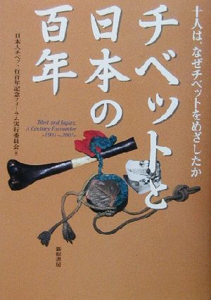 チベットと日本の百年 十人は、なぜチベットをめざしたか