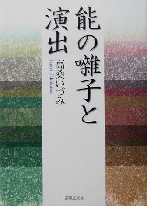 能の囃子と演出