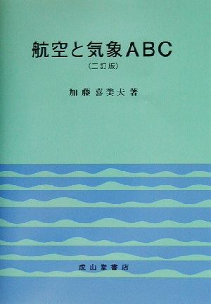 航空と気象ABC