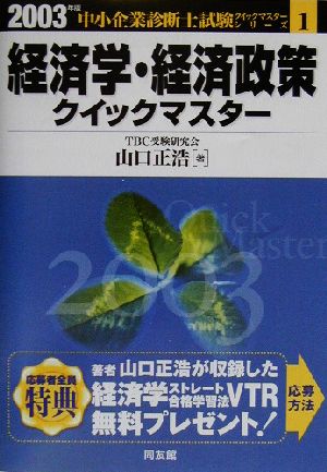 経済学・経済政策クイックマスター(2003年版) 中小企業診断士試験クイックマスターシリーズ1