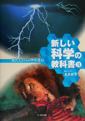 新しい科学の教科書Ⅱ 現代人のための中学理科