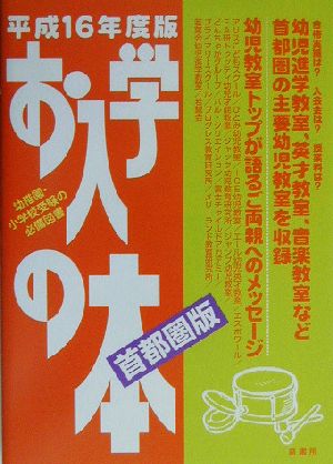 お入学の本 首都圏版(平成16年度版)