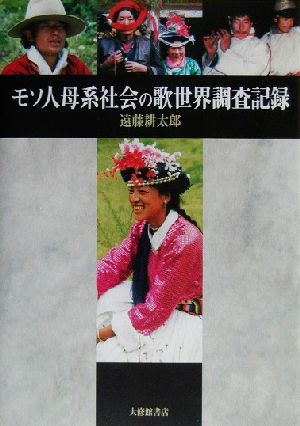 モソ人母系社会の歌世界調査記録