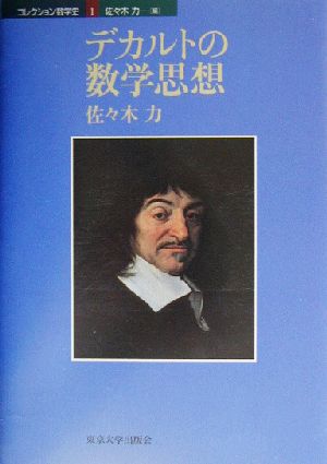 デカルトの数学思想 コレクション数学史1