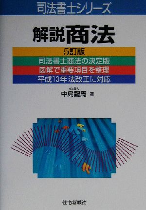 解説 商法 司法書士シリーズ