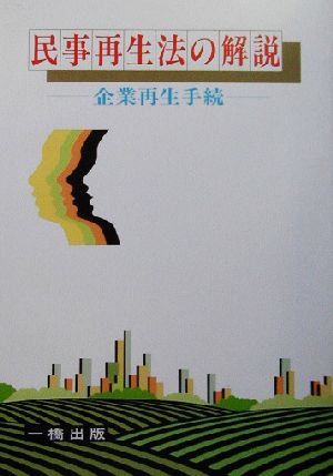 民事再生法の解説 企業再生手続