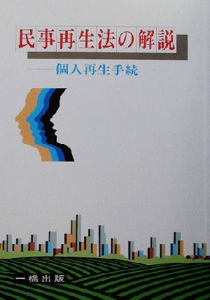 民事再生法の解説 個人再生手続