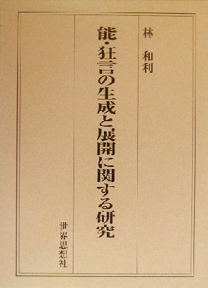 能・狂言の生成と展開に関する研究