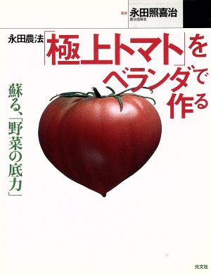 永田農法「極上トマト」をベランダで作る蘇る、「野菜の底力」