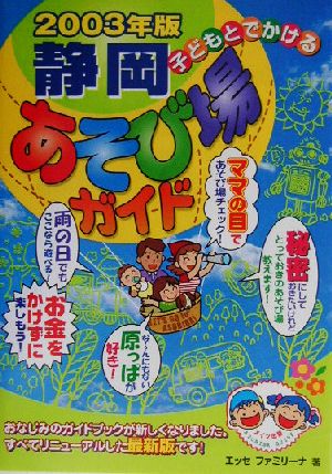 子どもとでかける静岡あそび場ガイド(2003年版)