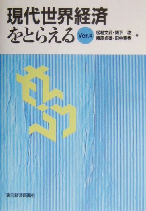 現代世界経済をとらえる(Ver.4)